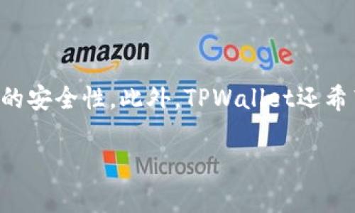 如何在苹果手机上快速安装最新版本的TPWallet

TPWallet, 苹果手机, 安装教程, 最新版本/guanjianci

### 内容主体大纲

1. **引言**
   - TPWallet的简介
   - 为什么选择TPWallet？

2. **苹果手机用户安装TPWallet的准备工作**
   - 检查设备兼容性
   - 确保网络连接正常

3. **下载TPWallet的步骤**
   - 在App Store中搜索TPWallet
   - 下载和安装过程详解

4. **TPWallet的基本功能介绍**
   - 支持的数字资产类型
   - 钱包功能概述
   - 安全性和隐私保护措施

5. **使用TPWallet的初步设置**
   - 创建新钱包
   - 导入已有钱包
   - 设置密码和安全措施

6. **TPWallet的高级功能**
   - 资产转账功能
   - 冷钱包与热钱包的区别
   - 如何利用TPWallet进行交易和投资

7. **解决常见问题**
   - 安装过程中遇到的错误
   - 使用TPWallet时常见的故障排除指南

8. **总结**
   - TPWallet的优缺点
   - 未来对TPWallet的展望

### 细节内容

#### 引言

在数字货币日益盛行的今天，选择一个安全、稳定的钱包应用显得尤为重要。TPWallet便是众多数字资产管理工具中的一款，它支持多种主流币种，并具备良好的用户体验和安全性。本文将详细介绍如何在苹果手机下载TPWallet的最新版本，帮助您快速上手。

#### 苹果手机用户安装TPWallet的准备工作

在开始安装TPWallet之前，有几个简单的准备步骤需要您完成。首先，请确认您的设备能够支持TPWallet应用。大多数现代iOS设备都没有问题，但如果您的设备较老，可能需要检查系统版本。同时，确保您有稳定的网络连接，因为下载过程需要联网。同时，准备好一个Apple ID以便从App Store下载应用。

#### 下载TPWallet的步骤

1. 打开您的iPhone，进入“App Store”。br
2. 在搜索框中输入“TPWallet”。br
3. 找到官方发布的TPWallet应用，点击“获取”按钮。br
4. 根据提示输入您的Apple ID密码，等待下载完成。br
5. 下载完成后，点击“打开”即可以开始使用TPWallet。br
6. 如果您在此过程中遇到任何问题，可以尝试重启手机或检查网络连接。

#### TPWallet的基本功能介绍

TPWallet是一个多功能的钱包应用，支持比特币、以太坊等多种数字资产的管理。用户可以方便地进行资产管理、转账和交易。TPWallet还提供高水平的安全性，通过多种加密技术确保用户资产安全。其界面友好，可以让新手用户也能快速上手。

#### 使用TPWallet的初步设置

在下载并打开TPWallet后，您需要进行一些基本设置。以下是创建新钱包的步骤：br
1. 点击“创建新钱包”按钮。br
2. 按照提示输入个人信息并设置密码。br
3. 进行备份操作，确保您能找回钱包。br
4. 如果您之前有钱包，则可以点击“导入钱包”，按照提示输入助记词进行导入。

#### TPWallet的高级功能

TPWallet不止是一个简单的钱包，您可以在其中进行更复杂的操作。资产转账功能非常简单。只需输入接收方地址和转账金额，即可完成转账。同时，TPWallet还支持冷钱包和热钱包的配置，增强安全性。

#### 解决常见问题

安装TPWallet或使用过程中，您可能会遇到一些问题，如下载失败、无法登录等。解决这些问题的步骤通常很简单，例如，您可以通过重启应用、检查网络设置或联系TPWallet的客服来解决。确保您的应用程序是最新版本，任何已知的bug都将会在更新中被修复。

#### 总结

TPWallet作为一款综合性的钱包应用，无论是新手还是资深用户，都能从中受益。虽然它的功能强大，但也有其局限性，例如客户支持可能不够及时。但总体而言，TPWallet在数字资产管理领域表现出了良好的适用性和用户体验，值得用户尝试使用。

---

### 相关问题的探讨

#### 1. TPWallet的安全性如何保障？

在数字资产管理中，安全性是用户最为关注的问题之一。TPWallet通过多重加密技术以及助记词恢复机制，保障用户的资产安全。针对每一个用户，TPWallet都提供了双重身份验证机制，只有在您的设备上输入正确的密码，您才能访问和管理您的资产。此外，TPWallet的服务器反复进行安全审计，降低了面临网络攻击的风险。

#### 2. TPWallet支持哪些加密货币？

TPWallet支持多种主流的加密货币，包括比特币、以太坊、莱特币等。此外，TPWallet还定期更新支持的资产列表，为用户提供更多选择。用户可以通过内置的市场查询不同资产的当前市场价格，方便他们进行投资或转账。这样的平台能更好地满足用户多元化的需求。

#### 3. TPWallet的用户界面友好吗？

TPWallet在用户界面设计上，采用了极简风格，使用户在使用过程中能够快速找到所需功能。无论是新手还是有经验的用户，TPWallet都提供了自助服务的教程，让用户可以轻松上手。界面颜色搭配舒适，操作按键简单易懂，使用户使用过程更为愉悦。

#### 4. 如何解决TPWallet在安装过程中的常见问题？

安装TPWallet过程中，可能会遇到一些常见问题，例如下载速度慢、无法安装等。首先，建议用户重启设备并确保网络良好，如果问题依然存在，用户可以尝试删除旧版本并重新下载最新版本。如果仍然无法解决，可以考虑查看TPWallet的官方社区，寻求帮助和解决方案。

#### 5. TPWallet是否支持法币交易？

TPWallet目前主要专注于数字资产的交易和管理，并不直接支持法币与数字货币的直接交易，但用户可以通过连接到一些第三方服务，如交易所，完成法币的购买和转移。这种多层连接的方式，可以让用户更好地利用自身资产进行灵活管理。

#### 6. TPWallet未来的更新方向是什么？

随着用户需求的不断变化，TPWallet也在积极考虑更新方向。未来，TPWallet计划加强用户体验，包括更多的币种支持、更高效的交易体验和更完善的安全性。此外，TPWallet还希望通过社区反馈，形成更具用户导向的功能更新。用户可以期待在未来的更新中看到更多实用和创新的功能。

以上内容构成了关于“苹果手机下载TPWallet最新安装”的详细介绍，帮助用户更好地理解使用TPWallet的过程与注意事项。