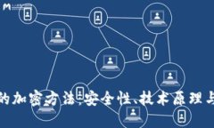 数字货币的加密方法：安