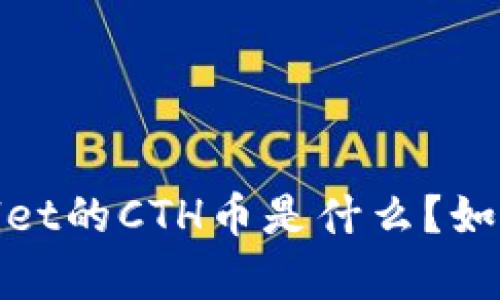 的指南：tpWallet的CTH币是什么？如何购买和使用？
