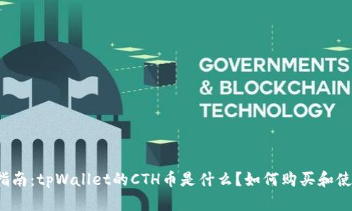 的指南：tpWallet的CTH币是什么？如何购买和使用？