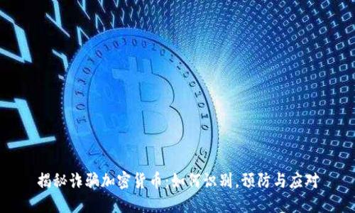 揭秘诈骗加密货币：如何识别，预防与应对