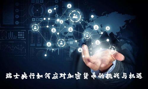 瑞士央行如何应对加密货币的挑战与机遇