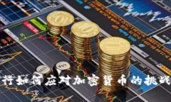 瑞士央行如何应对加密货