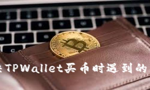 如何解决TPWallet买币时遇到的错误提示