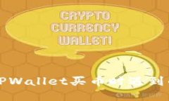 如何解决TPWallet买币时遇到