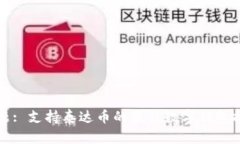 标题: 支持泰达币的最佳数