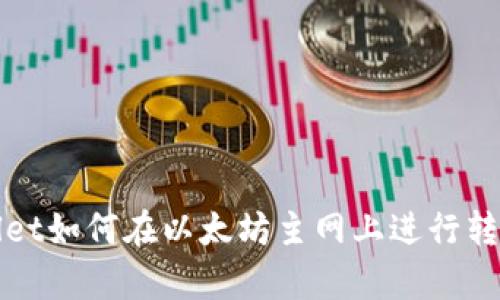 tpWallet如何在以太坊主网上进行转账操作