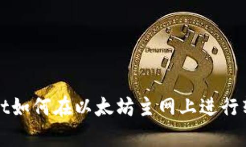 tpWallet如何在以太坊主网上进行转账操作