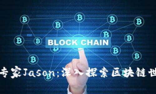 加密货币专家Jason：深入探索区块链世界的前沿