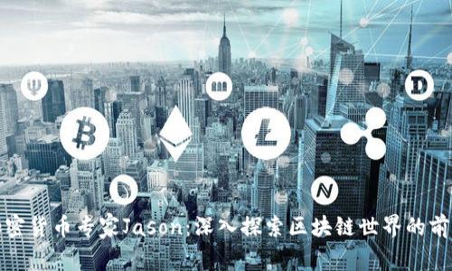 加密货币专家Jason：深入探索区块链世界的前沿