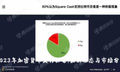 2023年加密货币发行排名：