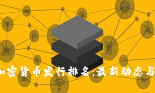 2023年加密货币发行排名：最新动态与市场分析