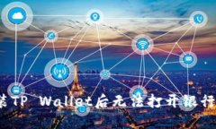 如何解决安装TP Wallet后无