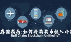 狗狗币存储指南：如何将