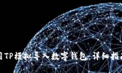 如何使用TP模拟导入数字钱