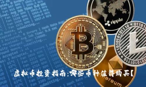 虚拟币投资指南：哪些币种值得购买？