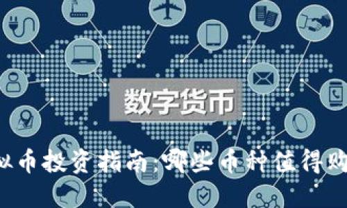 虚拟币投资指南：哪些币种值得购买？