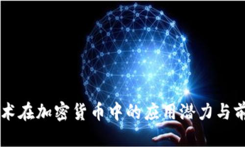 标题

UWB技术在加密货币中的应用潜力与前景分析