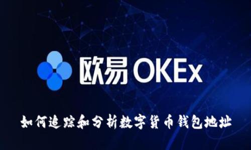 如何追踪和分析数字货币钱包地址