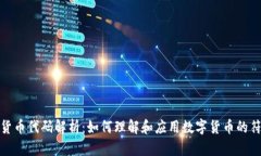 数字加密货币代码解析：
