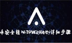 如何将FIL币安全转入TPWa