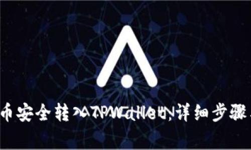 如何将FIL币安全转入TPWallet：详细步骤与注意事项