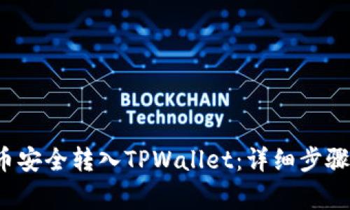 如何将FIL币安全转入TPWallet：详细步骤与注意事项