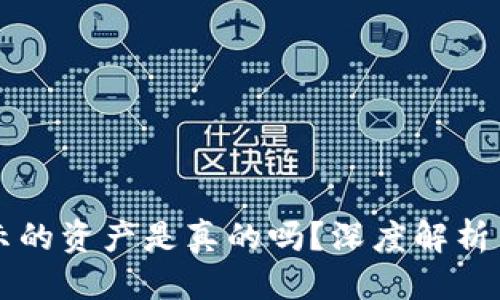 标题  
在TPWallet显示的资产是真的吗？深度解析与常见问题解答