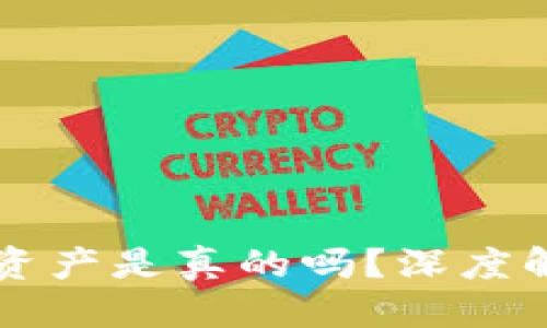 标题  
在TPWallet显示的资产是真的吗？深度解析与常见问题解答