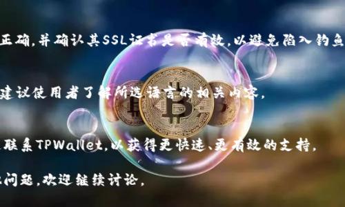 如何将TPWallet设置为安全软件，保护您的数字资产

TPWallet, 数字钱包安全, 加密货币保护, 钱包安全设置/guanjianci

内容主体大纲
1. 引言
   - 什么是TPWallet
   - 加密货币的安全性重要性
   
2. TPWallet的基本功能
   - 钱包分类
   - 支持的加密货币种类
   
3. 设置TPWallet的安全策略
   - 安全密码的设置
   - 多重验证的开启
   - 备份与恢复策略
   
4. TPWallet的隐私保护
   - 匿名交易功能
   - 隐私设置的具体操作
   
5. 使用TPWallet的安全注意事项
   - 防止钓鱼网站
   - 确认软件更新
   
6. 常见问题解答
   - 处理常见的安全问题
   - 社区支持与资源

---

引言

近年来，随着区块链技术的发展，加密货币逐渐走入大众视野。TPWallet作为一种新型的数字钱包，致力于提供安全、便捷的加密资产管理服务。然而，随着数字资产交易的活跃，安全问题也成为使用者必须重视的重点。因此，将TPWallet设置为安全软件是保护您数字资产的首要步骤。

TPWallet的基本功能

在探讨安全设置之前，首先我们需要了解TPWallet的基本功能及其支持的币种。TPWallet是一个多功能的数字钱包，用户可以在这里管理多种加密货币，包括以太坊、比特币等。它不仅提供了简单的资产管理功能，还具备跨链交易、智能合约等高级功能，彰显了其强大的技术背景。

设置TPWallet的安全策略

为了将TPWallet设置为安全软件，用户需要按照以下几个步骤进行安全设置：

安全密码的设置
首先，您的TPWallet账户应设置一个强密码，强密码的标准通常包括字母、数字及符号的组合，并且至少包含八个字符。通过这样做，您可以有效提高账户的安全性。

多重验证的开启
多重验证是一项重要的安全功能，建议所有用户开启这一功能。TPWallet提供了手机短信验证、邮件验证、以及Google身份验证器等多种方式，选择一种最适合自己的即可。这在您的账户被尝试访问时，增加了更多保护层。

备份与恢复策略
定期备份钱包信息至关重要。用户应定期将备份文件保存在安全的地方，并确保钱包的恢复种子被妥善保管，避免因设备丢失或更换而导致资金无法恢复。

TPWallet的隐私保护

除了基本的安全设置，TPWallet还提供了一些隐私保护功能：

匿名交易功能
TPWallet支持匿名交易，用户可以在设置中开启此功能，此时您的交易将不会被关联到您的真实身份，增加资产的隐私保护。该功能特别适合关注隐私的用户。

隐私设置的具体操作
在设置中，您可以根据个人需要，调整TPWallet的隐私设置，选择是否显示交易历史、资产详情等信息。建议用户根据自身需求进行合理配置。

使用TPWallet的安全注意事项

使用TPWallet时用户还需注意以下安全事项：

防止钓鱼网站
很多用户可能会在使用TPWallet时，无意中访问钓鱼网站。建议用户只通过官方渠道下载和访问TPWallet，避免输入个人信息到可疑网站。同时，时刻保持警惕，不要轻信他人的链接或信息。

确认软件更新
定期检查TPWallet是否有更新版本，及时下载并安装更新，以修复可能存在的安全漏洞，保护您的数字资产。

常见问题解答

最后，我们将讨论用户使用TPWallet过程中可能遇到的常见问题，并一一解答：

1. 如何处理TPWallet中的被盗资产问题？
一旦发现TPWallet中的资产被盗，首先要冷静下来。在第一时间检查所有安全设置，立即更改密码。如果怀疑账户被侵入，建议立刻向TPWallet官方和相应的社区寻求帮助。在社交媒体或论坛中积极寻求技术支持，争取找到解决办法。

2. 如何确保我的TPWallet在多个设备上的安全？
如果您在多台设备上使用TPWallet，确保所有设备都进行了安全设置，并启用了多重验证。避免在公共WiFi网络环境下使用，同时定期更新您设备的安全软件和TPWallet版本，以防止设备被黑客入侵。

3. 钱包恢复种子丢失了怎么办？
若恢复种子丢失，您将无法恢复钱包中的资产。这强调了备份的重要性。建议用户在首次生成种子时，将其保存在安全的地方，如保险柜等。此外，可以利用加密手段对种子进行保护，减少风险。

4. 如何识别TPWallet的官方信息？
用户应时刻关注TPWallet的官方网站及官方社交媒体账号，确认更新和公告信息。在访问相关链接时，检查URL是否正确，并确认其SSL证书是否有效，以避免陷入钓鱼圈套。

5. TPWallet是否支持多种语言？
是的，TPWallet支持多种语言，用户可在设置中选择自己了解的语言界面，方便使用。为了更好地理解应用中的功能，建议使用者了解所选语言的相关内容。

6. 如何获得TPWallet的客户支持？
TPWallet提供多种客户支持渠道，包括在线帮助中心、社交媒体平台及邮件联系。用户可以根据需求选择合适的渠道联系TPWallet，以获得更快速、更有效的支持。

通过以上内容，您现在可以全面了解如何将TPWallet设置为安全软件，同时掌握保护个人资产的最佳方式。如有其他问题，欢迎继续讨论。
