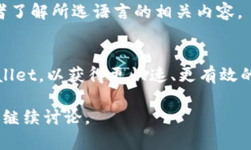 如何将TPWallet设置为安全软件，保护您的数字资产

TPWallet, 数字钱包安全, 加密货币保护, 钱包安全设置/guanjianci

内容主体大纲
1. 引言
   - 什么是TPWallet
   - 加密货币的安全性重要性
   
2. TPWallet的基本功能
   - 钱包分类
   - 支持的加密货币种类
   
3. 设置TPWallet的安全策略
   - 安全密码的设置
   - 多重验证的开启
   - 备份与恢复策略
   
4. TPWallet的隐私保护
   - 匿名交易功能
   - 隐私设置的具体操作
   
5. 使用TPWallet的安全注意事项
   - 防止钓鱼网站
   - 确认软件更新
   
6. 常见问题解答
   - 处理常见的安全问题
   - 社区支持与资源

---

引言

近年来，随着区块链技术的发展，加密货币逐渐走入大众视野。TPWallet作为一种新型的数字钱包，致力于提供安全、便捷的加密资产管理服务。然而，随着数字资产交易的活跃，安全问题也成为使用者必须重视的重点。因此，将TPWallet设置为安全软件是保护您数字资产的首要步骤。

TPWallet的基本功能

在探讨安全设置之前，首先我们需要了解TPWallet的基本功能及其支持的币种。TPWallet是一个多功能的数字钱包，用户可以在这里管理多种加密货币，包括以太坊、比特币等。它不仅提供了简单的资产管理功能，还具备跨链交易、智能合约等高级功能，彰显了其强大的技术背景。

设置TPWallet的安全策略

为了将TPWallet设置为安全软件，用户需要按照以下几个步骤进行安全设置：

安全密码的设置
首先，您的TPWallet账户应设置一个强密码，强密码的标准通常包括字母、数字及符号的组合，并且至少包含八个字符。通过这样做，您可以有效提高账户的安全性。

多重验证的开启
多重验证是一项重要的安全功能，建议所有用户开启这一功能。TPWallet提供了手机短信验证、邮件验证、以及Google身份验证器等多种方式，选择一种最适合自己的即可。这在您的账户被尝试访问时，增加了更多保护层。

备份与恢复策略
定期备份钱包信息至关重要。用户应定期将备份文件保存在安全的地方，并确保钱包的恢复种子被妥善保管，避免因设备丢失或更换而导致资金无法恢复。

TPWallet的隐私保护

除了基本的安全设置，TPWallet还提供了一些隐私保护功能：

匿名交易功能
TPWallet支持匿名交易，用户可以在设置中开启此功能，此时您的交易将不会被关联到您的真实身份，增加资产的隐私保护。该功能特别适合关注隐私的用户。

隐私设置的具体操作
在设置中，您可以根据个人需要，调整TPWallet的隐私设置，选择是否显示交易历史、资产详情等信息。建议用户根据自身需求进行合理配置。

使用TPWallet的安全注意事项

使用TPWallet时用户还需注意以下安全事项：

防止钓鱼网站
很多用户可能会在使用TPWallet时，无意中访问钓鱼网站。建议用户只通过官方渠道下载和访问TPWallet，避免输入个人信息到可疑网站。同时，时刻保持警惕，不要轻信他人的链接或信息。

确认软件更新
定期检查TPWallet是否有更新版本，及时下载并安装更新，以修复可能存在的安全漏洞，保护您的数字资产。

常见问题解答

最后，我们将讨论用户使用TPWallet过程中可能遇到的常见问题，并一一解答：

1. 如何处理TPWallet中的被盗资产问题？
一旦发现TPWallet中的资产被盗，首先要冷静下来。在第一时间检查所有安全设置，立即更改密码。如果怀疑账户被侵入，建议立刻向TPWallet官方和相应的社区寻求帮助。在社交媒体或论坛中积极寻求技术支持，争取找到解决办法。

2. 如何确保我的TPWallet在多个设备上的安全？
如果您在多台设备上使用TPWallet，确保所有设备都进行了安全设置，并启用了多重验证。避免在公共WiFi网络环境下使用，同时定期更新您设备的安全软件和TPWallet版本，以防止设备被黑客入侵。

3. 钱包恢复种子丢失了怎么办？
若恢复种子丢失，您将无法恢复钱包中的资产。这强调了备份的重要性。建议用户在首次生成种子时，将其保存在安全的地方，如保险柜等。此外，可以利用加密手段对种子进行保护，减少风险。

4. 如何识别TPWallet的官方信息？
用户应时刻关注TPWallet的官方网站及官方社交媒体账号，确认更新和公告信息。在访问相关链接时，检查URL是否正确，并确认其SSL证书是否有效，以避免陷入钓鱼圈套。

5. TPWallet是否支持多种语言？
是的，TPWallet支持多种语言，用户可在设置中选择自己了解的语言界面，方便使用。为了更好地理解应用中的功能，建议使用者了解所选语言的相关内容。

6. 如何获得TPWallet的客户支持？
TPWallet提供多种客户支持渠道，包括在线帮助中心、社交媒体平台及邮件联系。用户可以根据需求选择合适的渠道联系TPWallet，以获得更快速、更有效的支持。

通过以上内容，您现在可以全面了解如何将TPWallet设置为安全软件，同时掌握保护个人资产的最佳方式。如有其他问题，欢迎继续讨论。