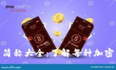 加密货币的英文简称大全
