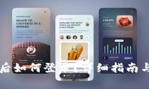 tpWallet注册后如何登录？详细指南与常见问题解答