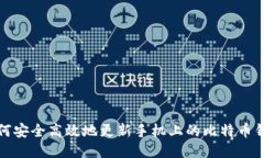 如何安全高效地更新手机