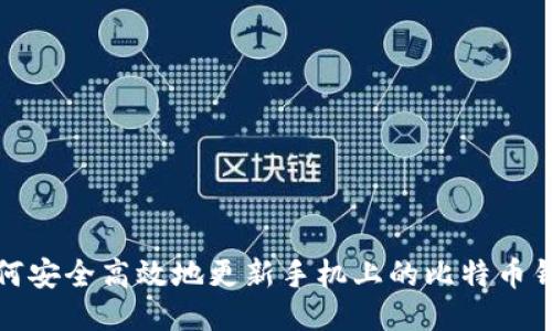 如何安全高效地更新手机上的比特币钱包