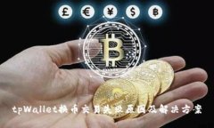 tpWallet换币交易失败原因及