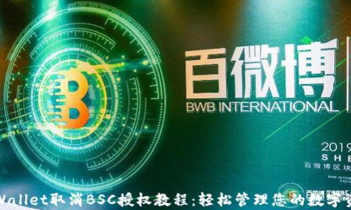 
tpWallet取消BSC授权教程：轻松管理您的数字资产