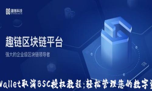 
tpWallet取消BSC授权教程：轻松管理您的数字资产