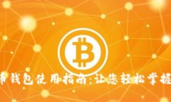 传说中的比特币钱包使用