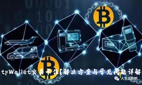 tpWallet交易卡住？解决方案与常见问题详解