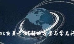tpWallet交易卡住？解决方案