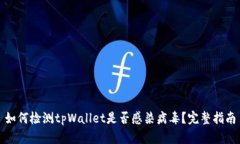 如何检测tpWallet是否感染病