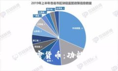 深入了解Mimo加密货币：功