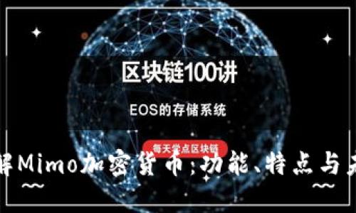 深入了解Mimo加密货币：功能、特点与未来趋势