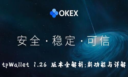 tpWallet 1.26 版本全解析：新功能与详解