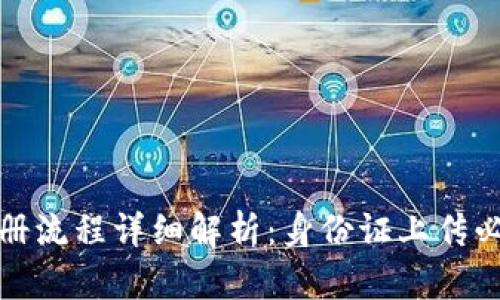 tpWallet注册流程详细解析：身份证上传必要性与影响
