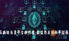 2023年区块链交易平台排行