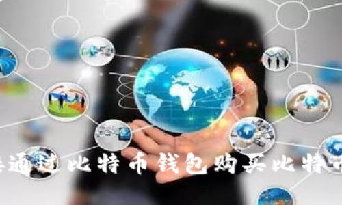 如何直接通过比特币钱包购买比特币：全攻略
