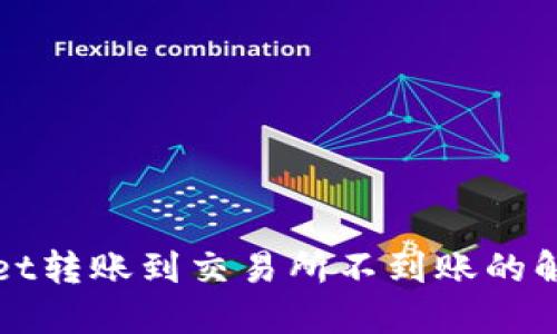 TPWallet转账到交易所不到账的解决方案