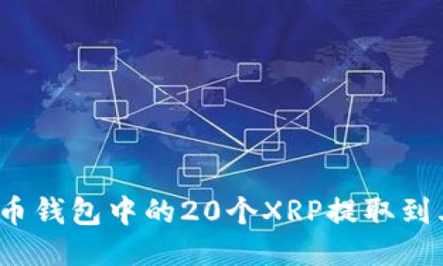 如何将火币钱包中的20个XRP提取到其他钱包？
